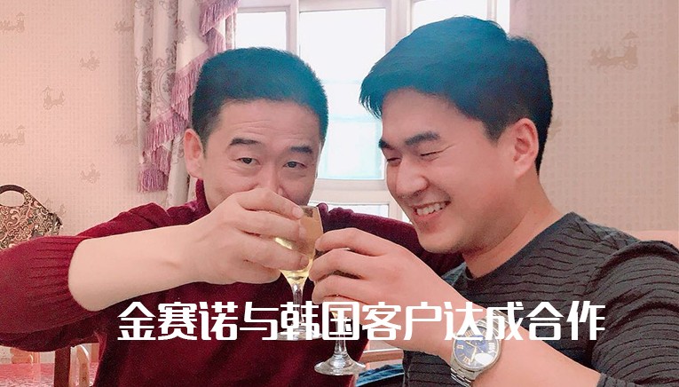 金賽諾與韓國客戶達(dá)成合作